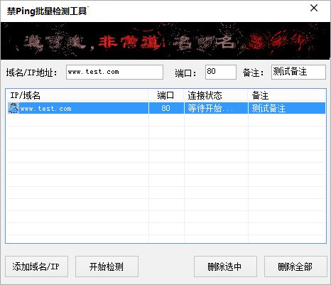 禁Ping批量检测工具免费版