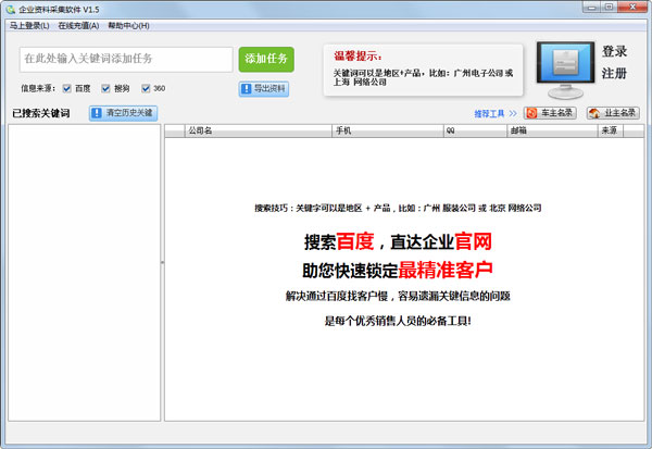 企业资料采集软件绿色版