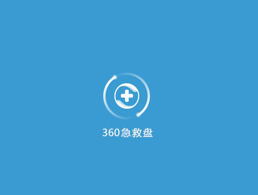 360急救盘官方版