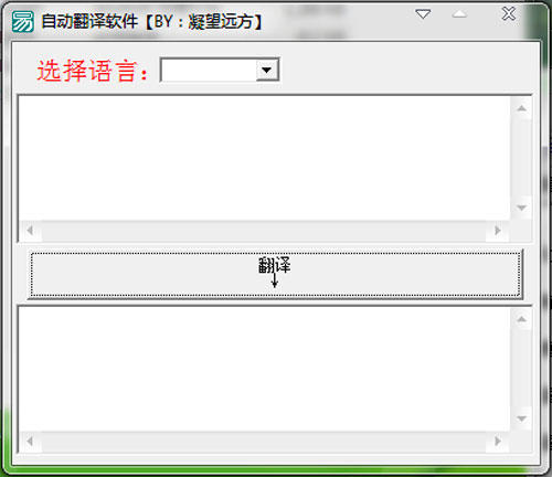 自动翻译软件（多国语言相互翻译）绿色便携版
