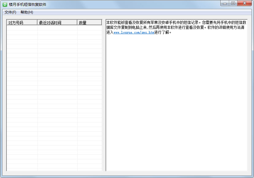 楼月手机短信恢复软件绿色版