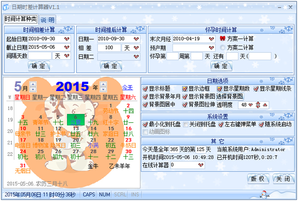 星湾日期时差计算器绿色版