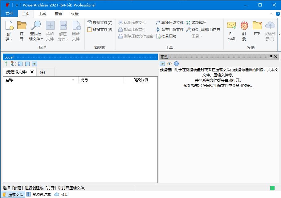 PowerArchiver2021免费版(压缩文件夹)