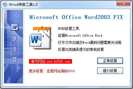 Word修复工具绿色版