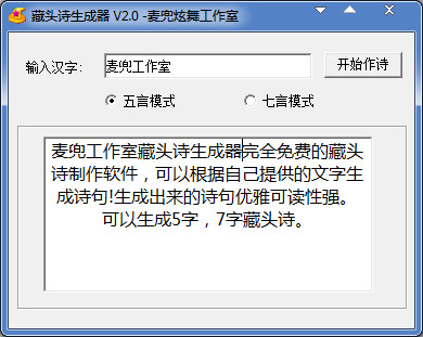 麦兜工作室藏头诗生成器绿色版