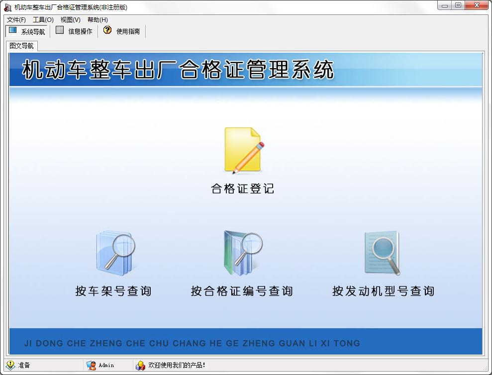 机动车整车出厂合格证管理系统官方安装版