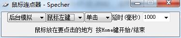 Specher鼠标连点器 绿色版