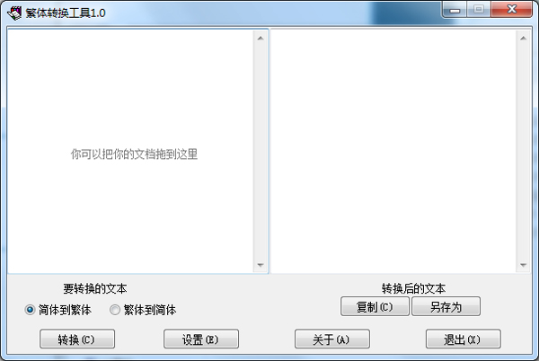 繁体转换工具绿色版