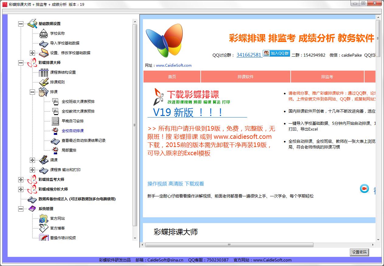 彩蝶排课排监考成绩分析大师官方安装版