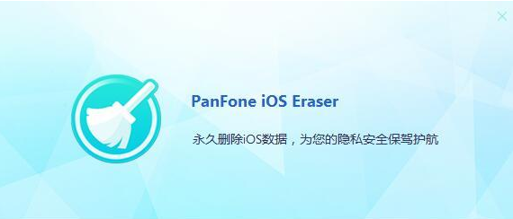 PanFone IOS Eraser免费版(IOS数据擦除工具)