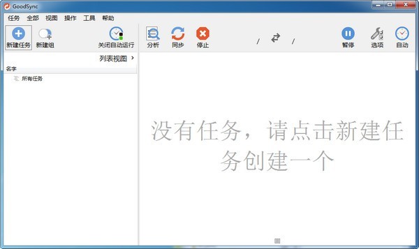 GoodSync（文件同步软件）V11.6.7.7 绿色中文版