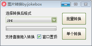 Jokebox图片转换器官方版