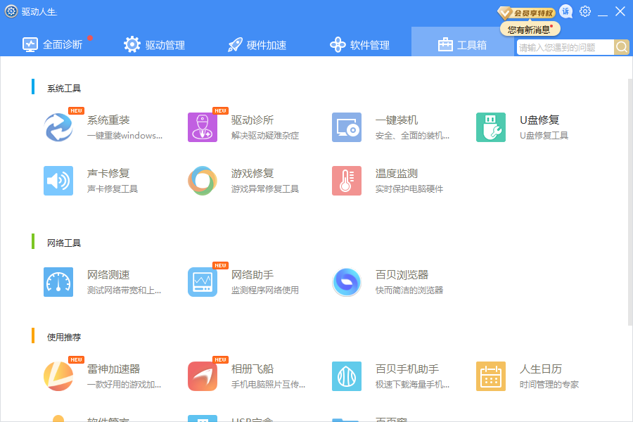 驱动人生网卡版