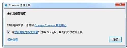 Chrome清理工具中文版