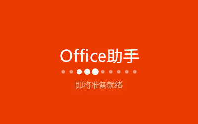 Office 2016 官方完整版