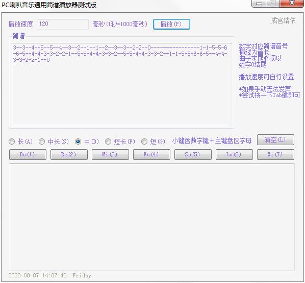 PC喇叭音乐通用简谱播放器绿色中文版