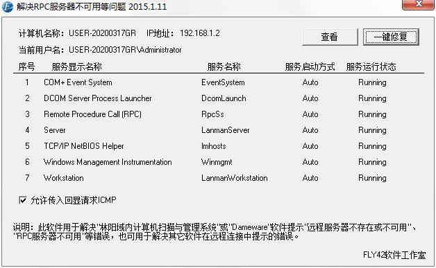 解决RPC服务器不可用等问题工具绿色免费版