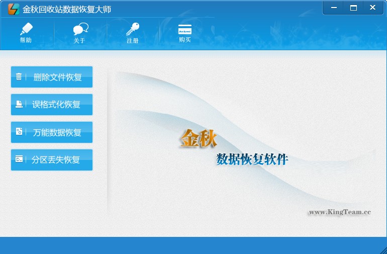 金秋回收站数据恢复大师官方安装版