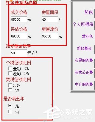 房屋过户费计算软件<a href=https://www.officeba.com.cn/tag/lvseban/ target=_blank class=infotextkey>绿色版</a>