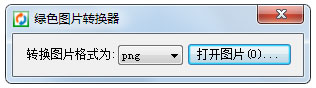 绿色图片转换器绿色版