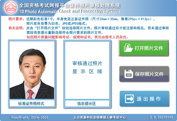 全国资格考试网报平台证件照片审核处理工具官方版