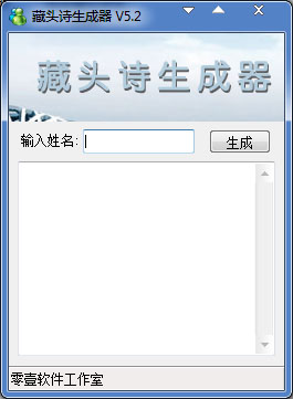 零壹软件工作室藏头诗生成器绿色版