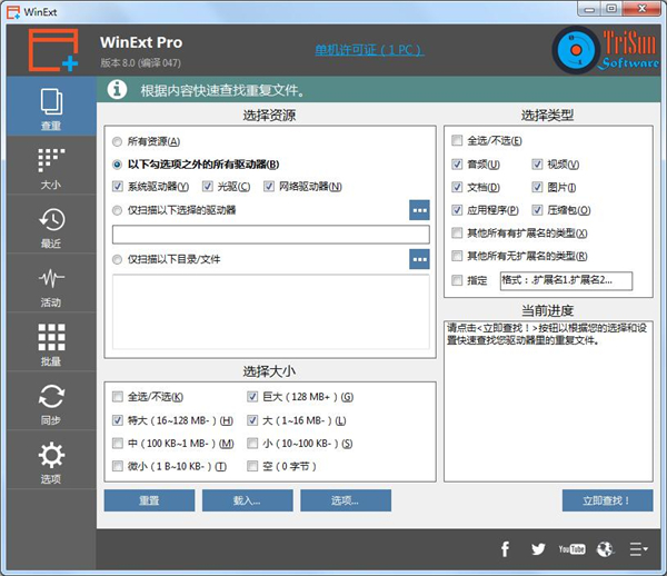 TriSun WinExt Pro绿色免费版