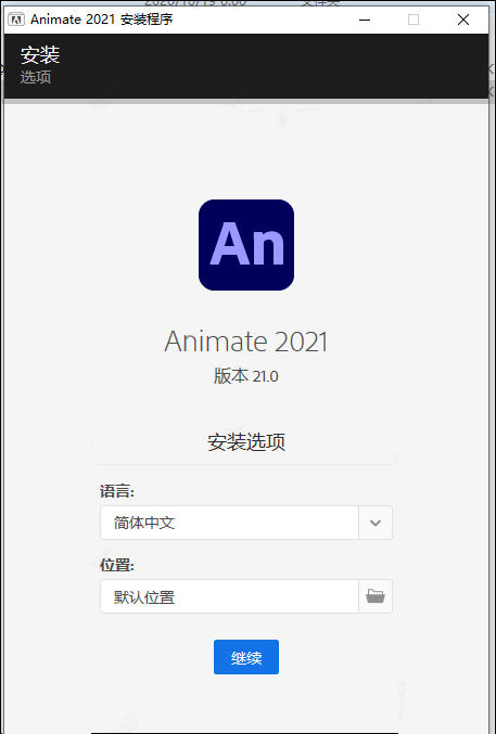 Animate2021中文版