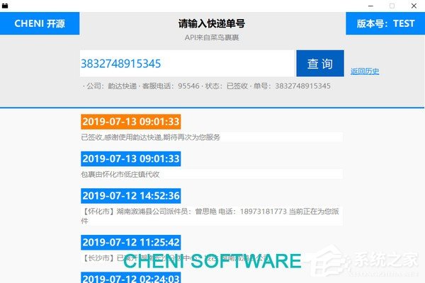 CHENI快递查询助手绿色版