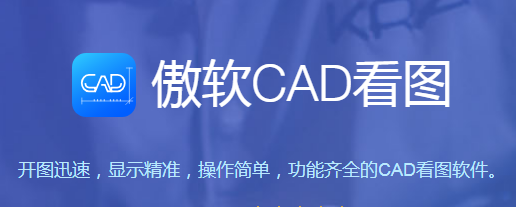 傲软CAD看图绿色版