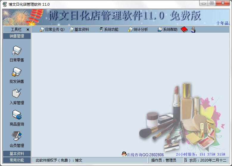 博文日化店管理软件免费安装版