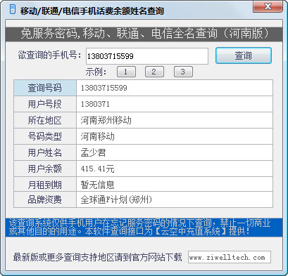 移动&联通&电信手机话费余额姓名查询绿色河南版
