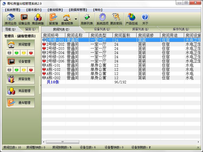青松房屋出租管理系统官方安装版