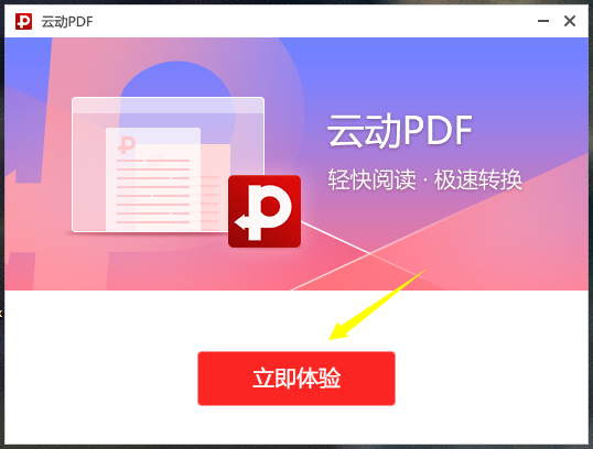 云动PDF阅读器官方版