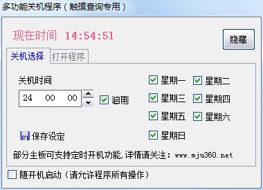 多功能关机程序（触摸查询专用）绿色版