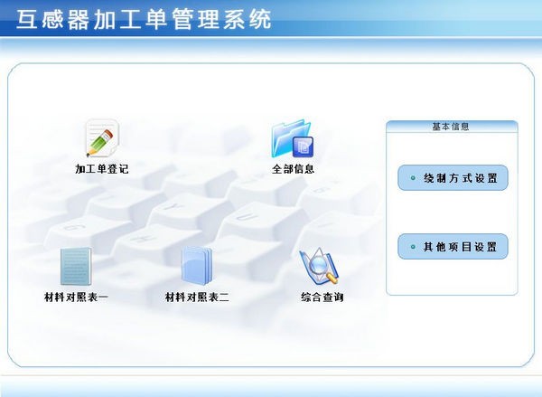 互感器加工单<a href=https://www.officeba.com.cn/tag/guanlixitong/ target=_blank class=infotextkey>管理系统</a>官方版