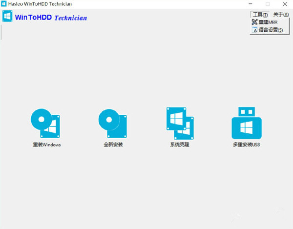 Hasleo WinToHDD Technician官方版(系统重装工具)