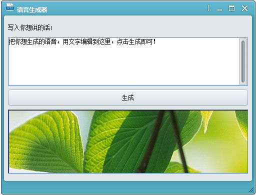 语音生成器绿色版