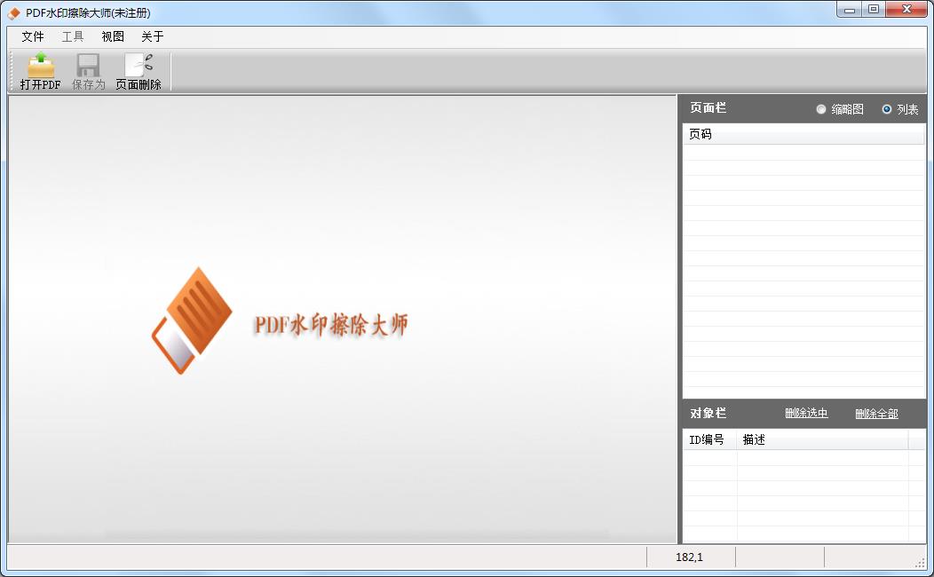 PDF水印擦除大师官方安装版