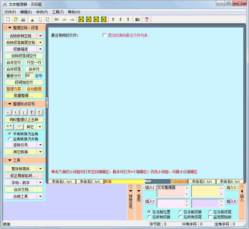 文本整理器<a href=https://www.officeba.com.cn/tag/lvseban/ target=_blank class=infotextkey>绿色版</a>(文字排版工具)