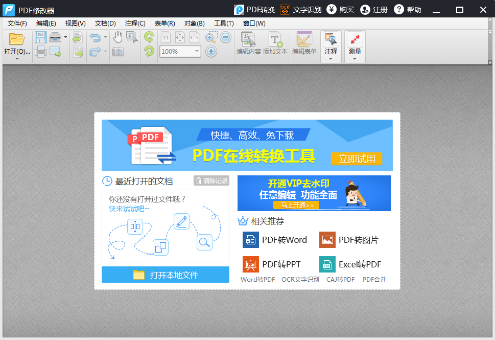 迅捷PDF修改器免费安装版