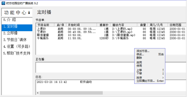 时方校园定时广播系统试用版