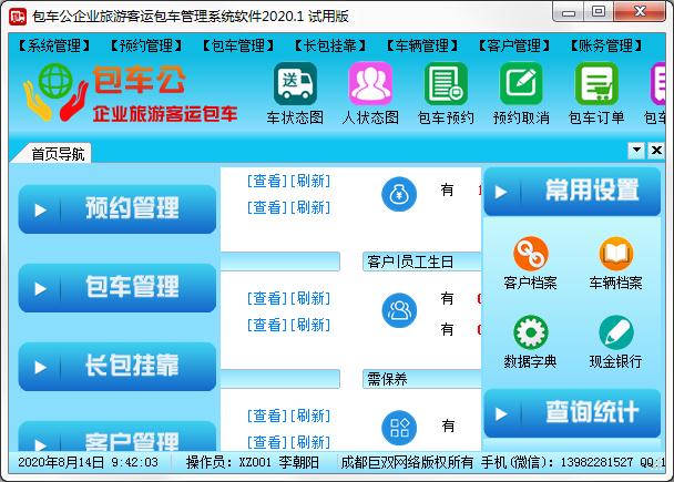 包车公企业旅游客运包车管理软件官方安装版