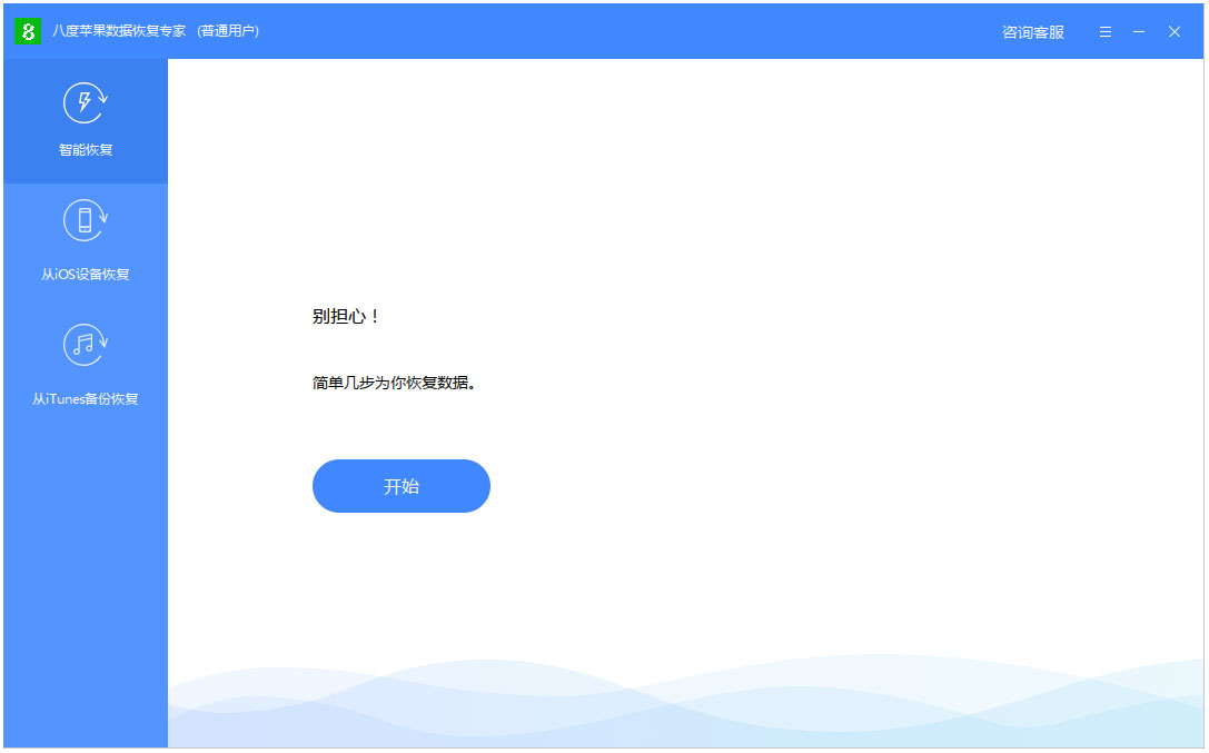 八度苹果<a href=https://www.officeba.com.cn/tag/shujuhuifu/ target=_blank class=infotextkey>数据恢复</a>专家官方安装版