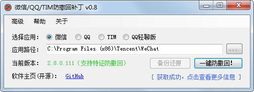 微信防撤回补丁绿色版