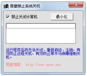 易窗禁止系统关机<a href=https://www.officeba.com.cn/tag/lvseban/ target=_blank class=infotextkey>绿色版</a>