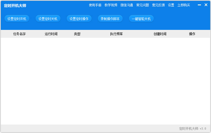 定时开机大师官方安装版