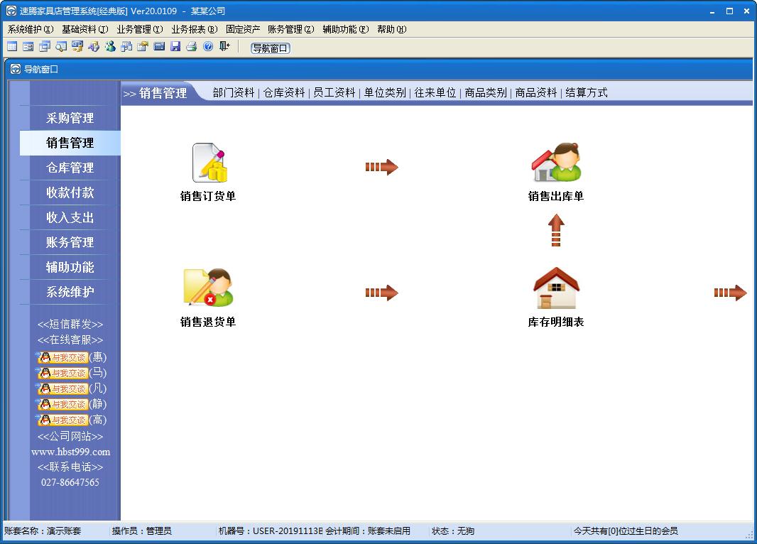 速腾家具管理系统经典版