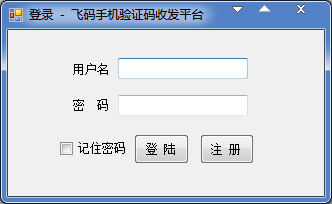 飞码收发验证码客户端绿色版