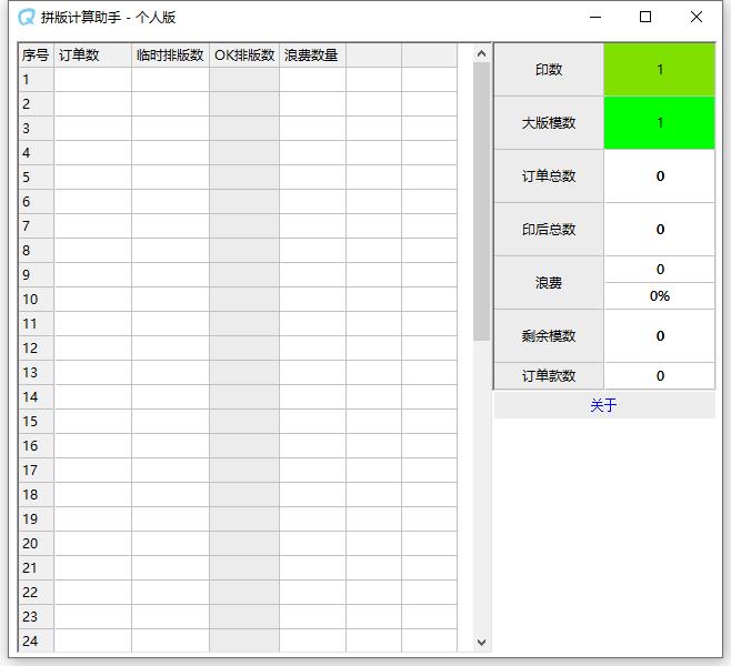 拼版计算助手绿色个人版